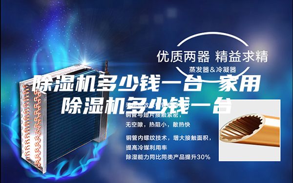 除湿机多少钱一台 家用除湿机多少钱一台