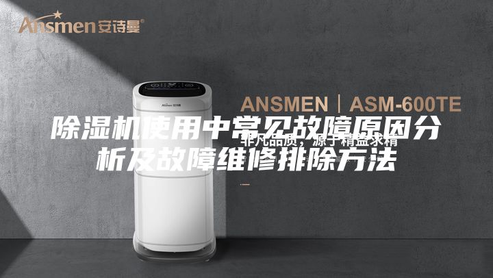 除湿机使用中常见故障原因分析及故障维修排除方法