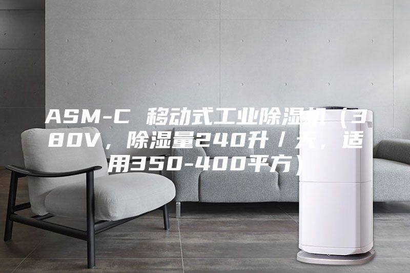 ASM-C 移动式工业除湿机（380V，除湿量240升／天，适用350-400平方）