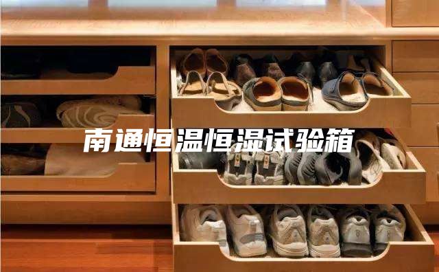 南通恒温恒湿试验箱