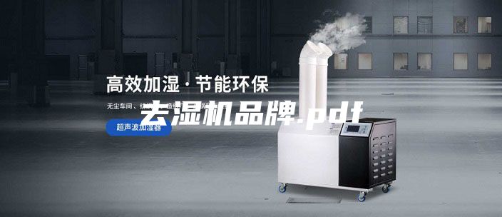 去湿机品牌.pdf