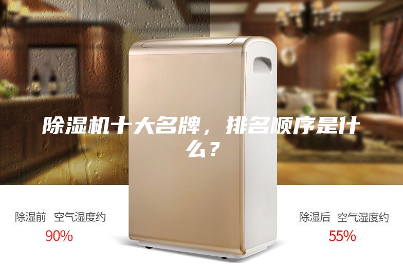 除湿机十大名牌，排名顺序是什么？