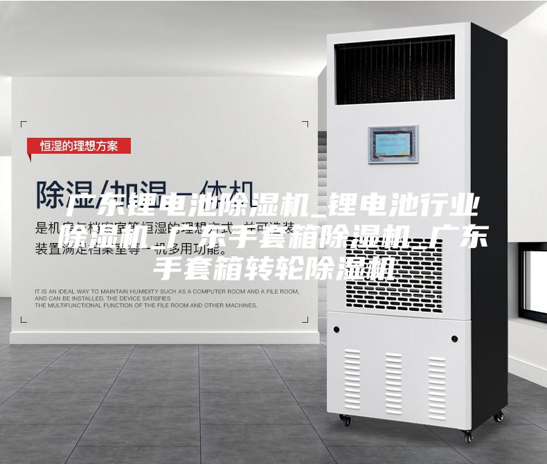 广东锂电池除湿机_锂电池行业除湿机_广东手套箱除湿机_广东手套箱转轮除湿机