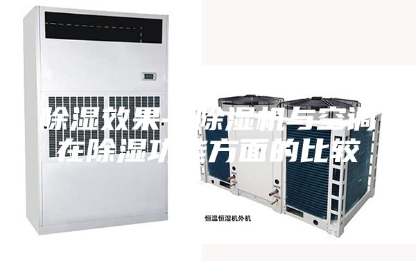 除湿效果—除湿机与空调在除湿功能方面的比较