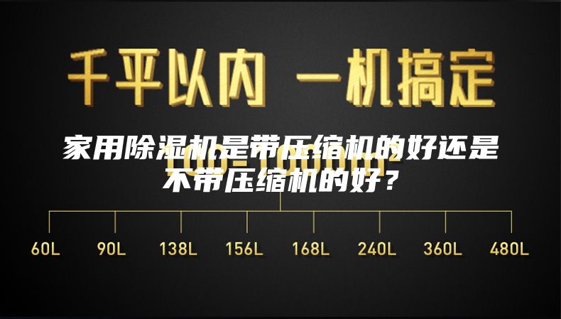 家用除湿机是带压缩机的好还是不带压缩机的好？
