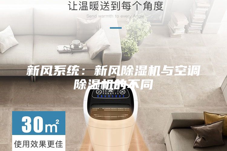 新风系统：新风除湿机与空调除湿机的不同