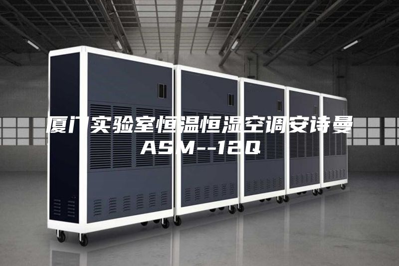 厦门实验室恒温恒湿空调安诗曼ASM--12Q
