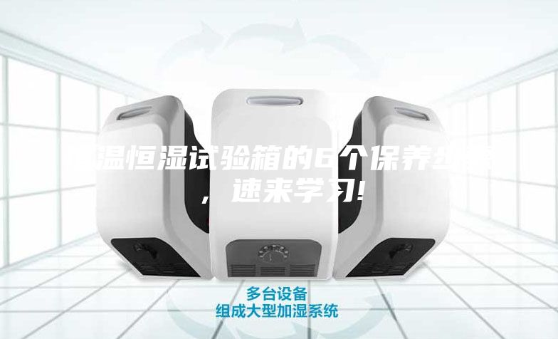 恒温恒湿试验箱的6个保养步骤，速来学习!