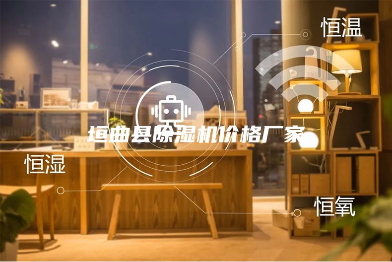 垣曲县除湿机价格厂家