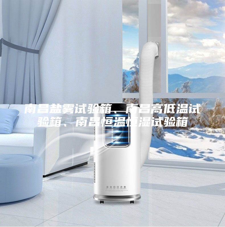 南昌盐雾试验箱、南昌高低温试验箱、南昌恒温恒湿试验箱