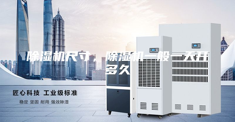除湿机尺寸，除湿机一般一天开多久