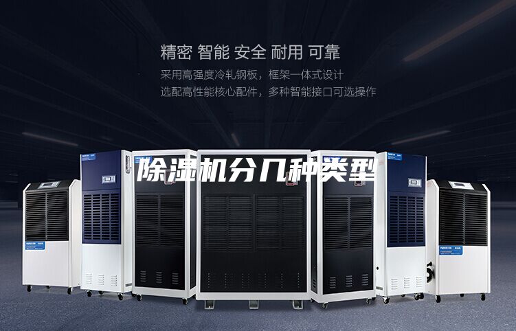 除湿机分几种类型