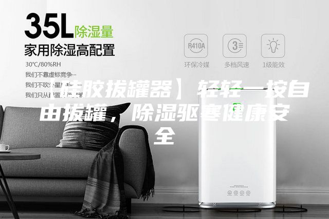 【硅胶拔罐器】轻轻一按自由拔罐，除湿驱寒健康安全