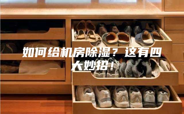 如何给机房除湿？这有四大妙招！