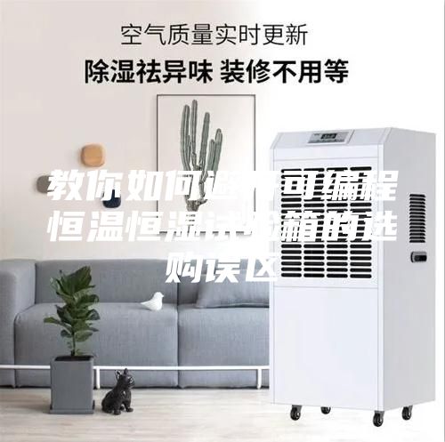 教你如何避开可编程恒温恒湿试验箱的选购误区