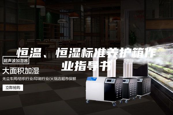 恒温、恒湿标准养护箱作业指导书