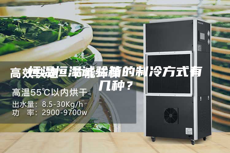 恒温恒湿试验箱的制冷方式有几种？