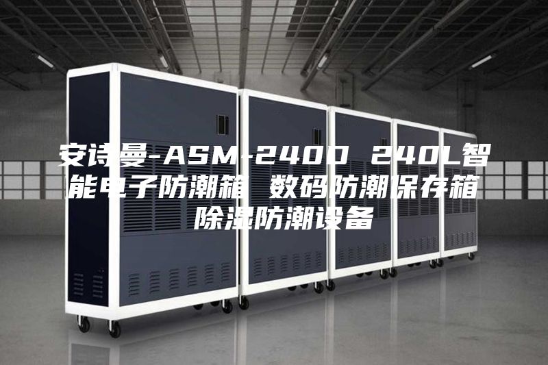 安诗曼-ASM-240D 240L智能电子防潮箱 数码防潮保存箱 除湿防潮设备