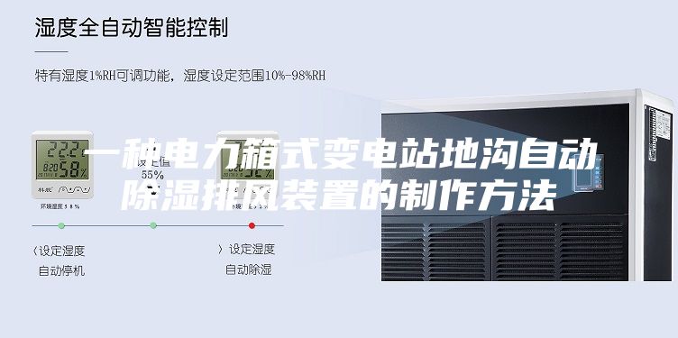 一种电力箱式变电站地沟自动除湿排风装置的制作方法