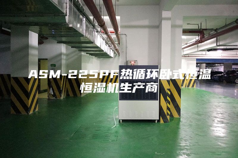 ASM-225PF热循环卧式恒温恒湿机生产商