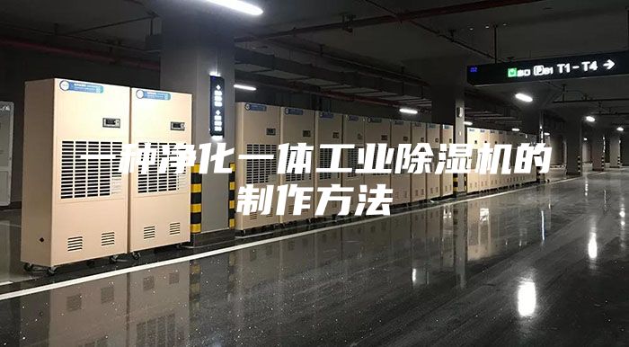 一种净化一体工业除湿机的制作方法