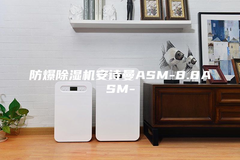 防爆除湿机安诗曼ASM-8.8ASM-