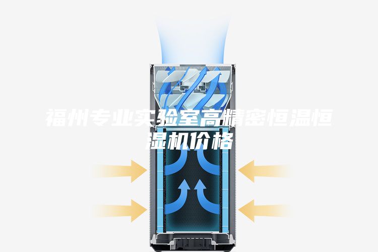 福州专业实验室高精密恒温恒湿机价格