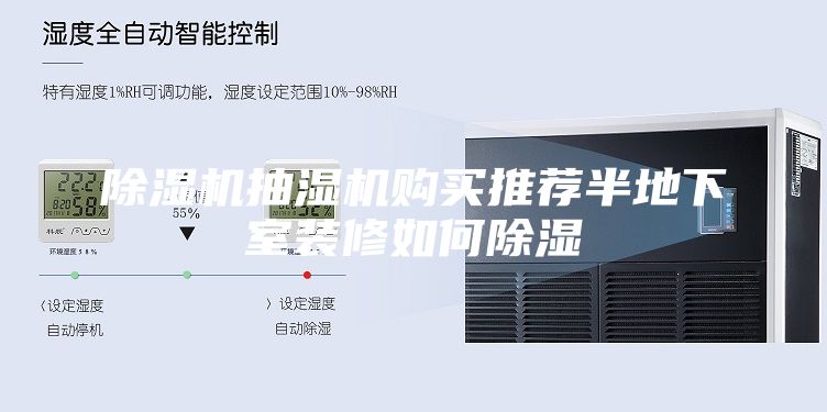 除湿机抽湿机购买推荐半地下室装修如何除湿