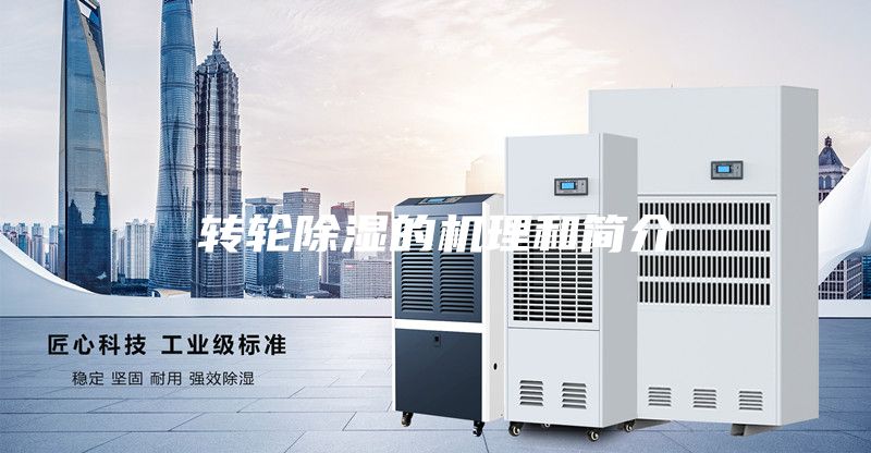 转轮除湿的机理和简介