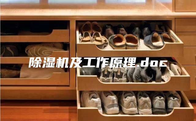 除湿机及工作原理.doc