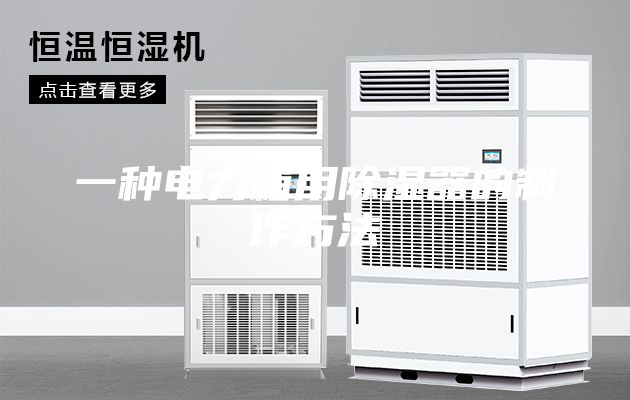 一种电力箱用除湿器的制作方法