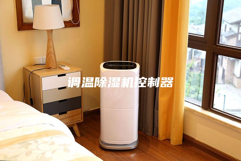 调温除湿机控制器