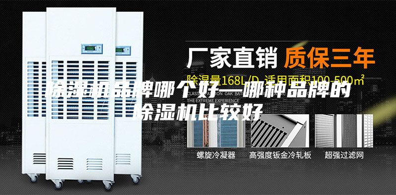 除湿机品牌哪个好—哪种品牌的除湿机比较好