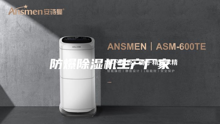 防爆除湿机生产厂家