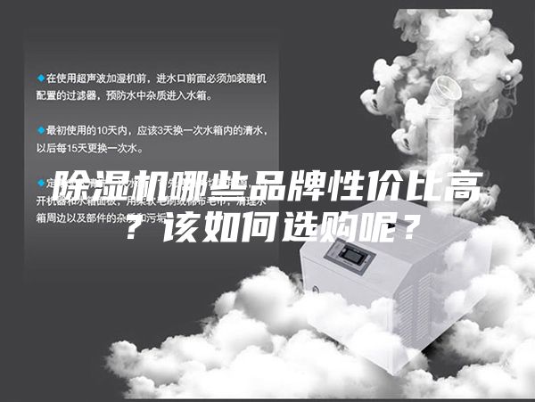 除湿机哪些品牌性价比高？该如何选购呢？