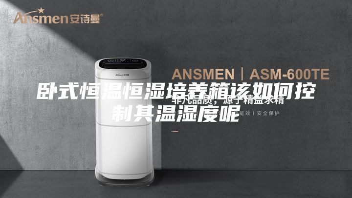 卧式恒温恒湿培养箱该如何控制其温湿度呢
