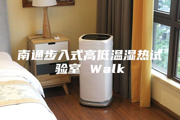 南通步入式高低温湿热试验室 Walk