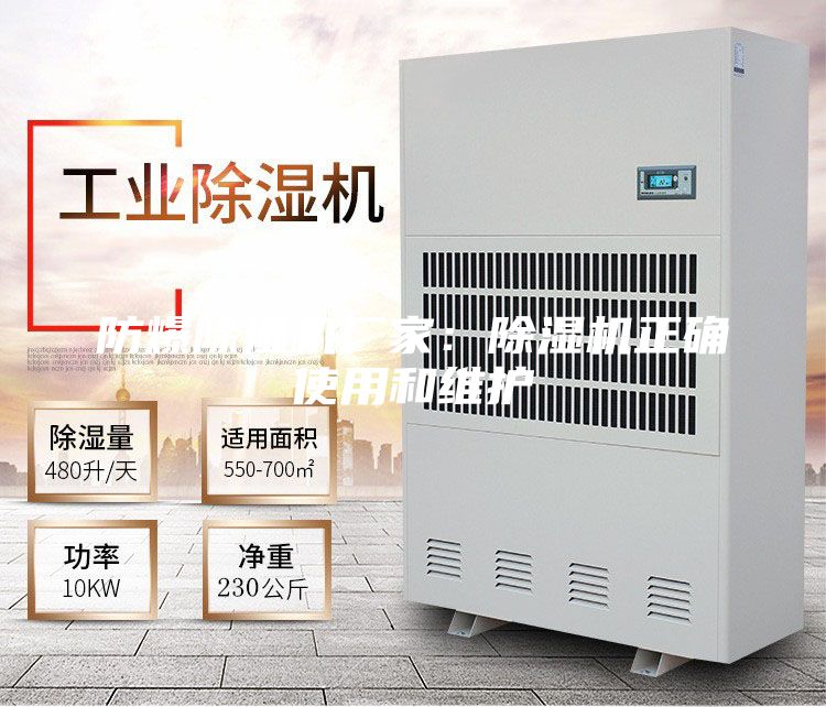 防爆除湿机厂家：除湿机正确使用和维护