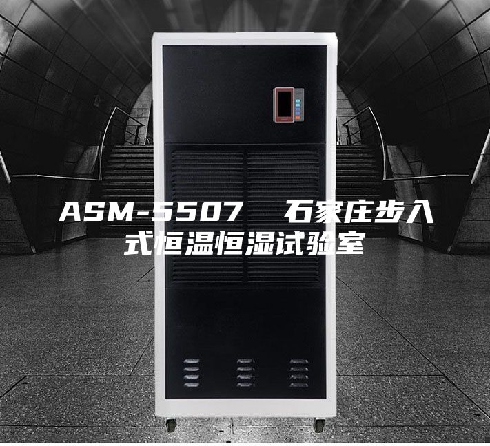 ASM-5507  石家庄步入式恒温恒湿试验室