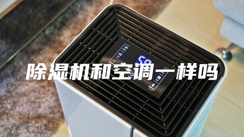 除湿机和空调一样吗