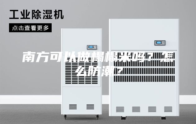 南方可以做榻榻米吗？怎么防潮？