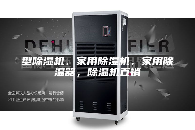 型除湿机，家用除湿机，家用除湿器，除湿机直销