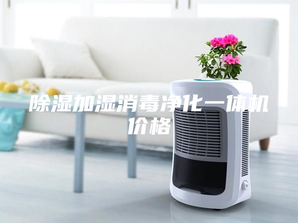 除湿加湿消毒净化一体机价格