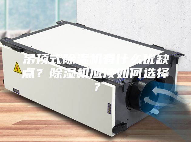 吊顶式除湿机有什么优缺点？除湿机应该如何选择？