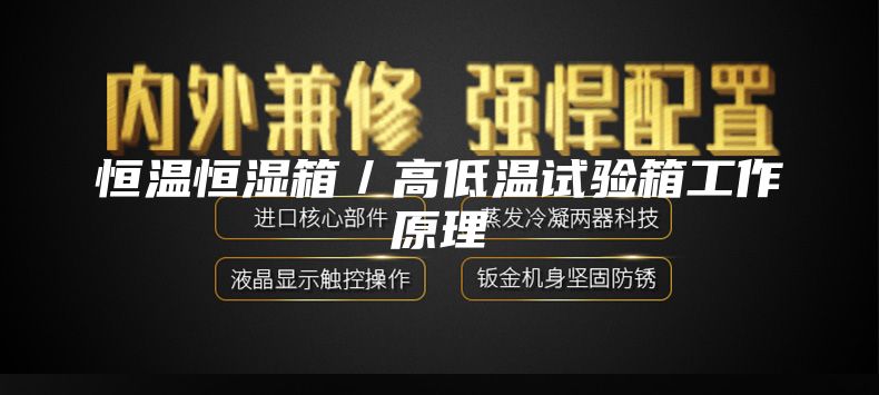 恒温恒湿箱／高低温试验箱工作原理