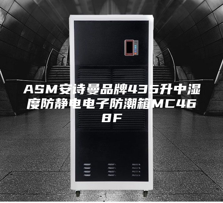 ASM安诗曼品牌435升中湿度防静电电子防潮箱MC468F