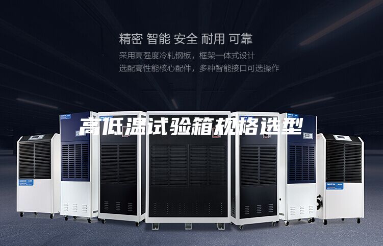 高低温试验箱规格选型