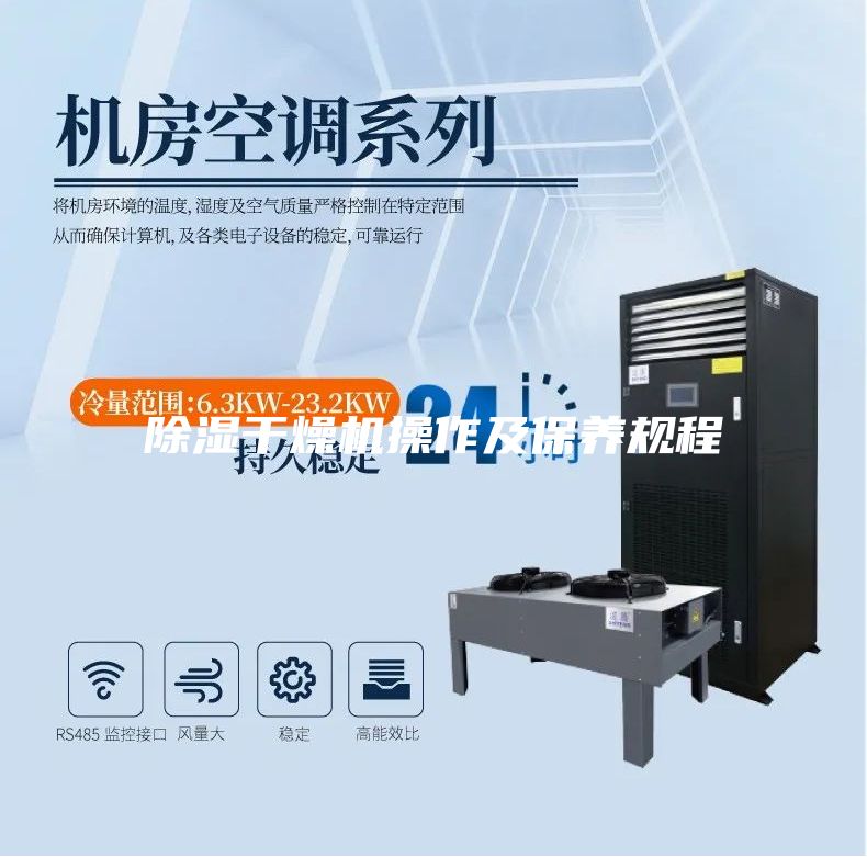 除湿干燥机操作及保养规程