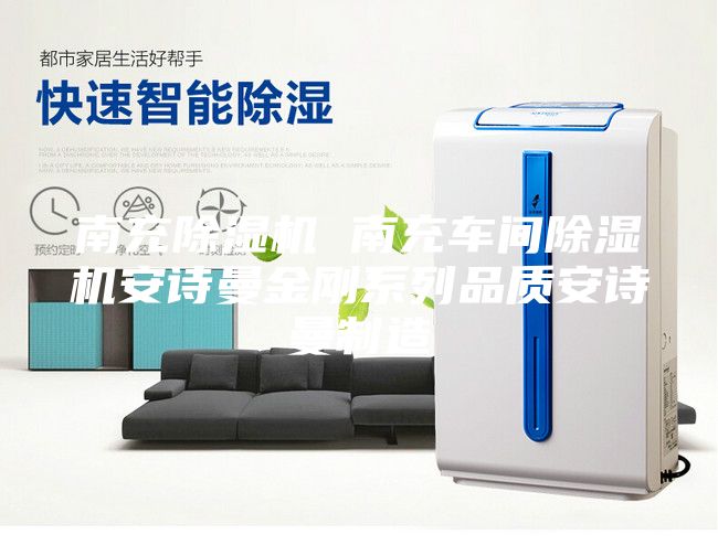 南充除湿机 南充车间除湿机安诗曼金刚系列品质安诗曼制造