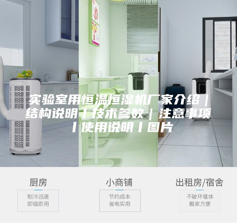 实验室用恒温恒湿机厂家介绍｜结构说明丨技术参数｜注意事项丨使用说明丨图片